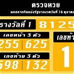 ตรวจหวย 16/10/62